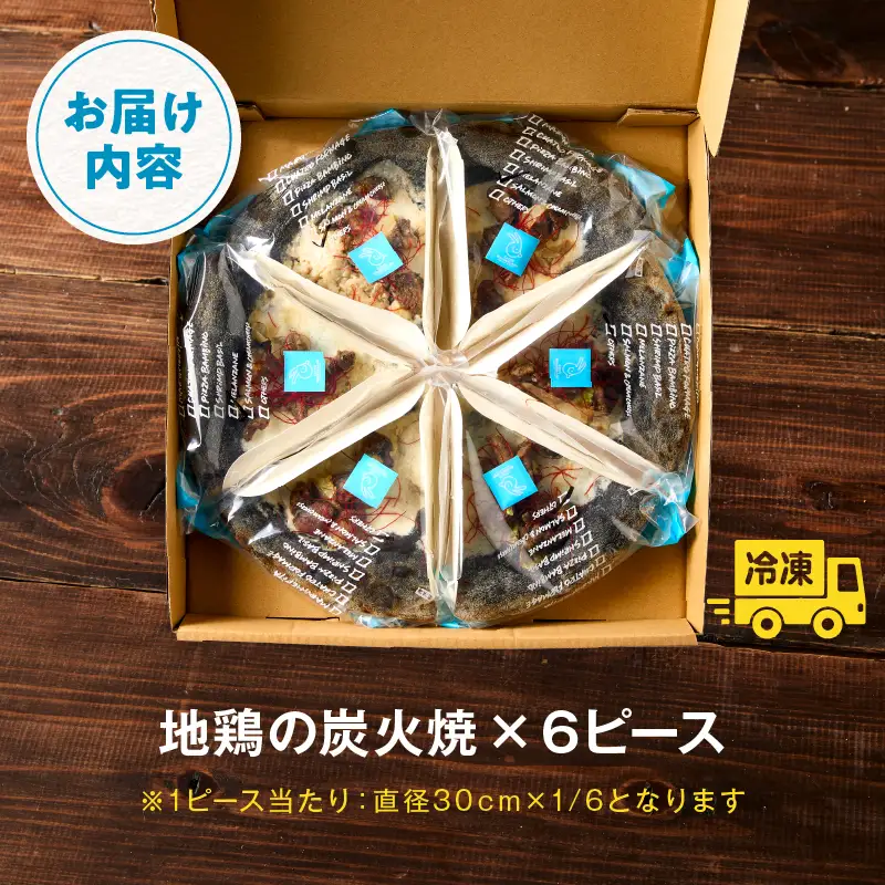 フローズンピッツァ！地鶏の炭火焼（6ピース）ピザ ピッツァ 炭火焼き 地鶏 急速冷凍 カット済み 冷凍ピザ お取り寄せ おかず 惣菜 パーティー お祝い 記念日_kn071-009