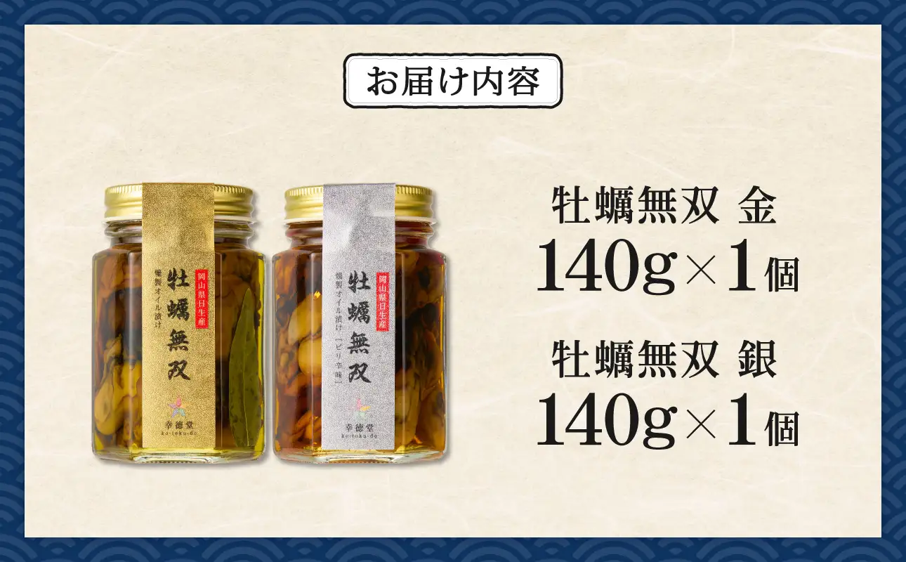 牡蠣無双(金)・(銀)2個セット_ktd