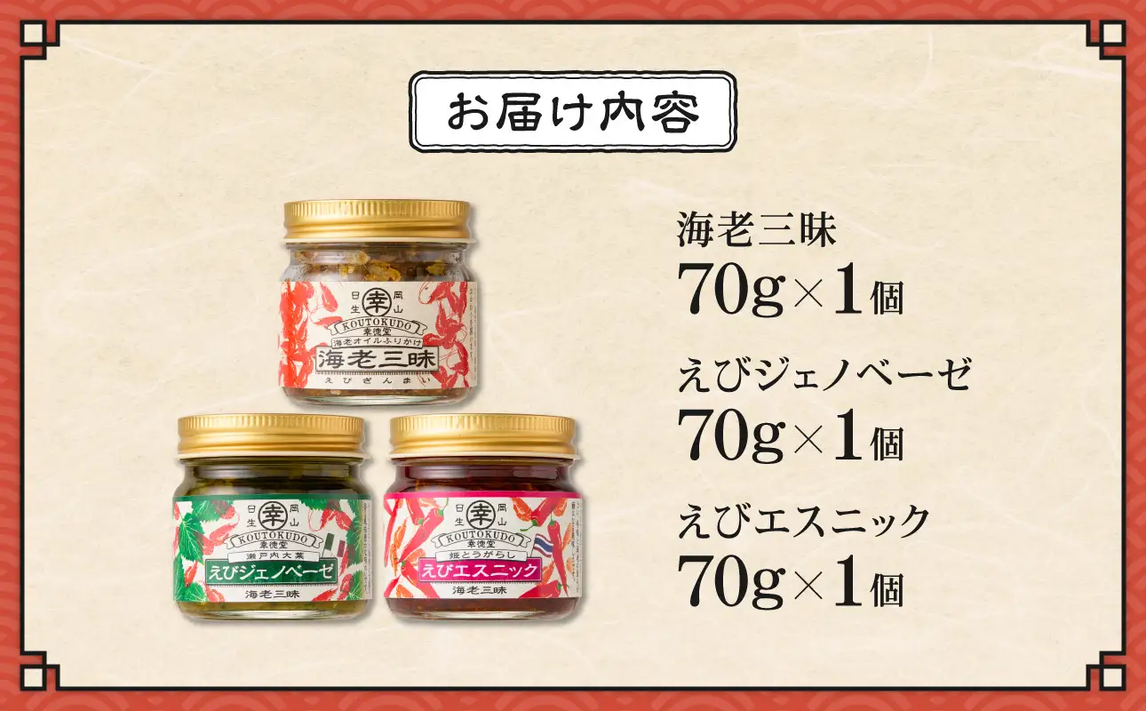 海老三昧・えびジェノベーゼ・えびエスニック3個セット_ktd
