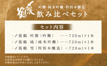 B4098 〆張鶴　吟醸・純米吟醸・特別本醸造飲み比べ720ml×3本セット