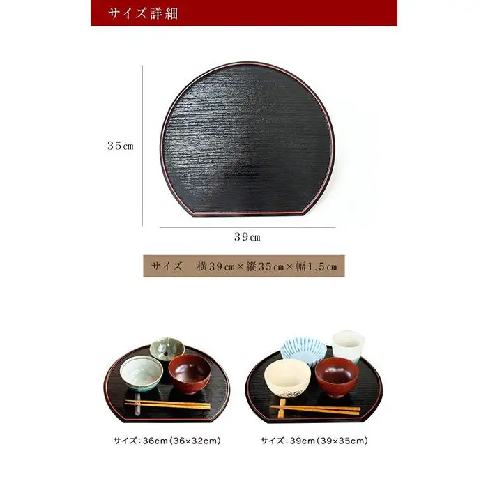 みよし漆器本舗 紀州塗り 半月両面膳 39cm 半月盆 紀州漆器