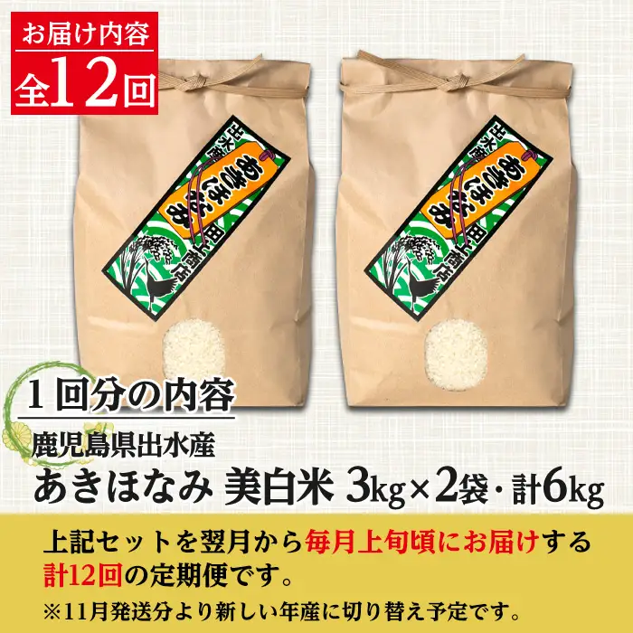 【12回定期便(連続)】鹿児島県 出水市産 あきほなみ 美白米 定期便 (3kg×2袋・計6kg)×全12回 【田上商店】 i652