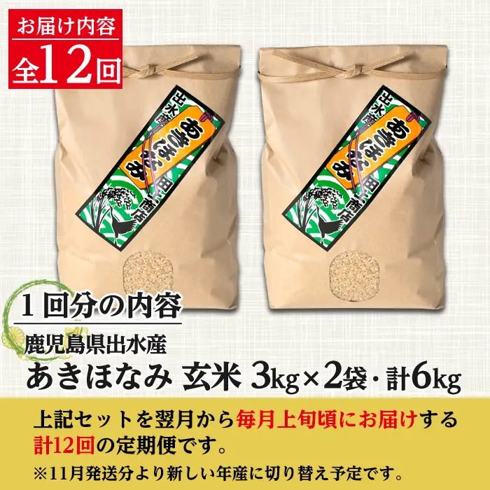 【12回定期便(連続)】鹿児島県 出水市産 あきほなみ 玄米 定期便 (3kg×2袋・計6kg)×全12回 【田上商店】 i651
