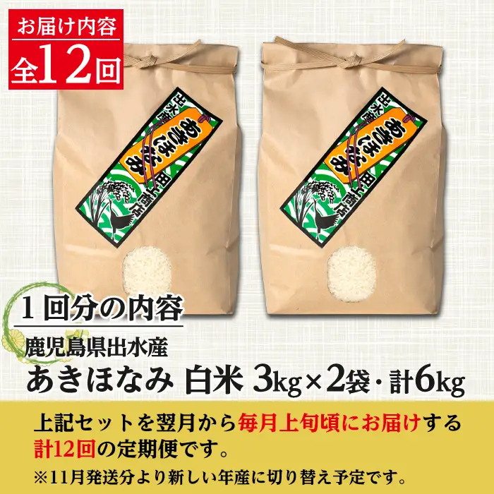 【12回定期便(連続)】鹿児島県 出水市産 あきほなみ 白米 定期便 (3kg×2袋・計6kg)×全12回 【田上商店】 i650