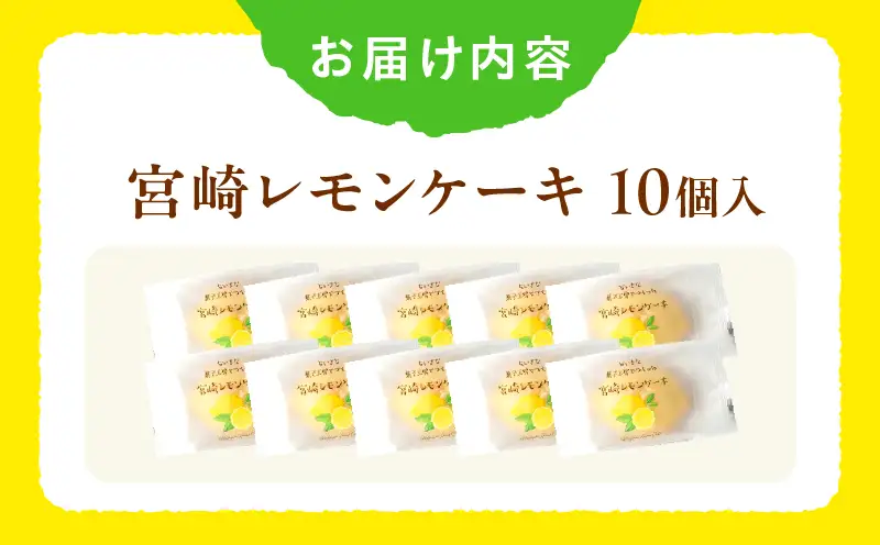 訳あり「宮崎レモンケーキ」 10個入りサイズ不揃い 欠けあり みやざきフードアワード審査員賞受賞 食品添加物不使用 宮崎県産 レモン 卵 高千穂町 _Tk022-015
