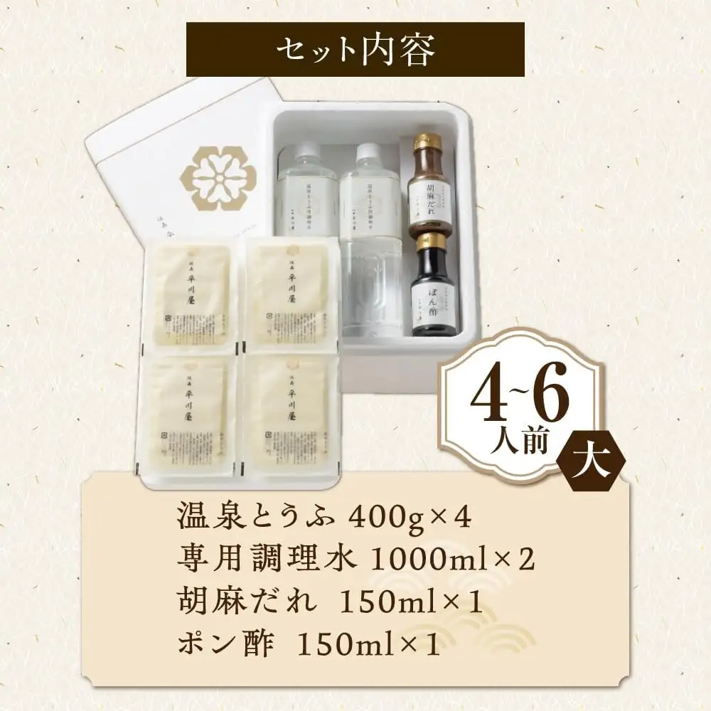 佐嘉平川屋 温泉湯豆腐 大 4-6名分 [UBU004] とうふ