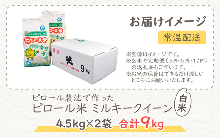 【先行予約】【令和7年産 新米】ミネラル豊富！弱アルカリ性のピロール米 ミルキークイーン 白米 9kg（4.5kg×2袋） 化学肥料5割以下・減農薬 [A-008005]