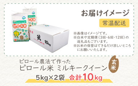 【先行予約】【令和7年産 新米】ミネラル豊富！弱アルカリ性のピロール米 ミルキークイーン 玄米 10kg（5kg×2袋）化学肥料5割以下・減農薬 [A-008006]