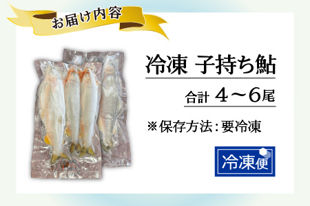 冷凍 子持ち鮎 4～6尾 [B-016010]