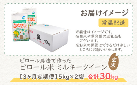 【令和7年産 新米】【3ヶ月定期便】ミネラル豊富！弱アルカリ性のピロール米 ミルキークイーン 玄米 10kg（5kg×2袋）×3回 計30kg　化学肥料5割以下・減農薬[E-008002]
