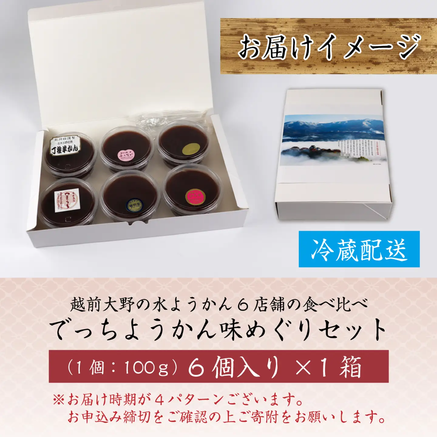 【先行予約】【選べる発送月】越前大野の水ようかん「でっちようかん味めぐりセット」6店舗の食べ比べ 6個×1箱