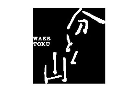 一つ星店 松阪牛和風ローストビーフ（200g）【分とく山 本店】おうちでふるなび美食体験 FN-Limited683239