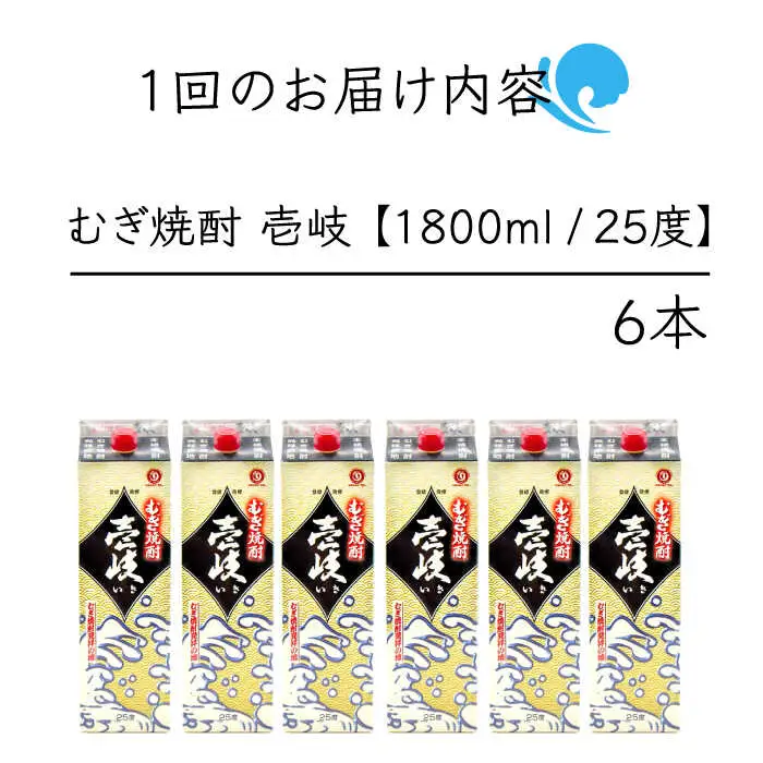 【全3回定期便】 麦焼酎 壱岐 25度 1800ml 紙パック 6本 《壱岐市》【ふるさと納税】 むぎ焼酎 焼酎 麦 酒 お酒 [JDB316] 123000 123000円