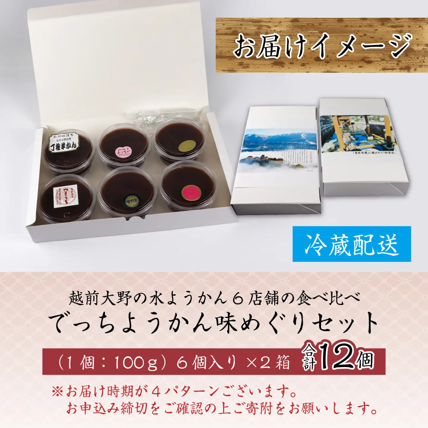 【先行予約】【選べる発送月】越前大野の水ようかん「でっちようかん味めぐりセット」6店舗の食べ比べ 6個×2箱 計12個