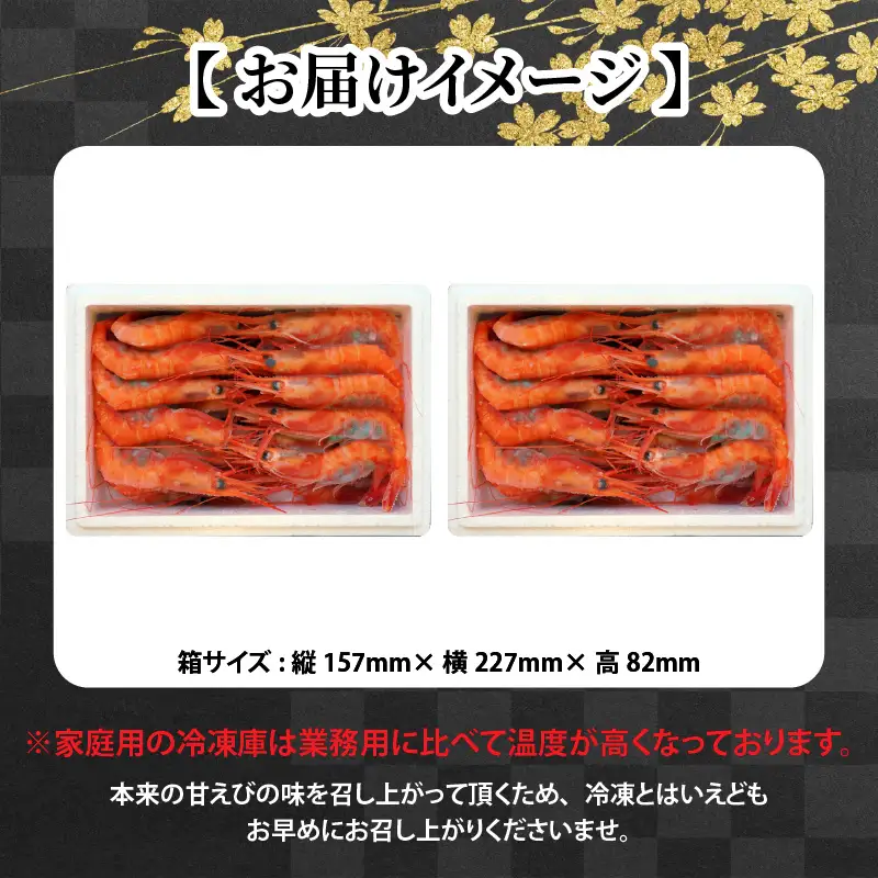 海の上で食べる味！漁船直送☆船内瞬間冷凍 プレミアム甘えび 約650g × 2  [B-2324]