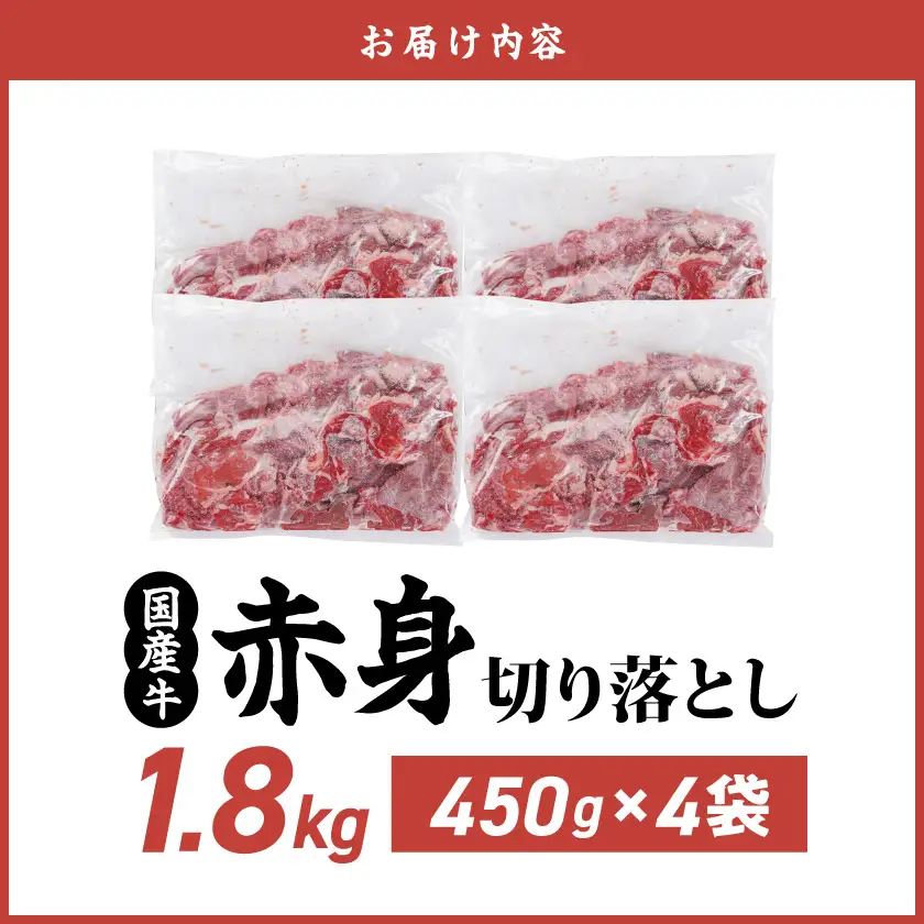 牛肉 国産牛 赤身切り落とし1.8kg(450g×4パック) 牛肉〔14-3604〕(都城市)