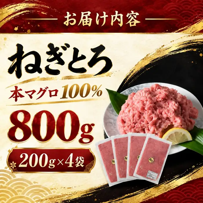 ねぎとろ 本マグロ100％ 800g [ ねぎとろ ] / 000348