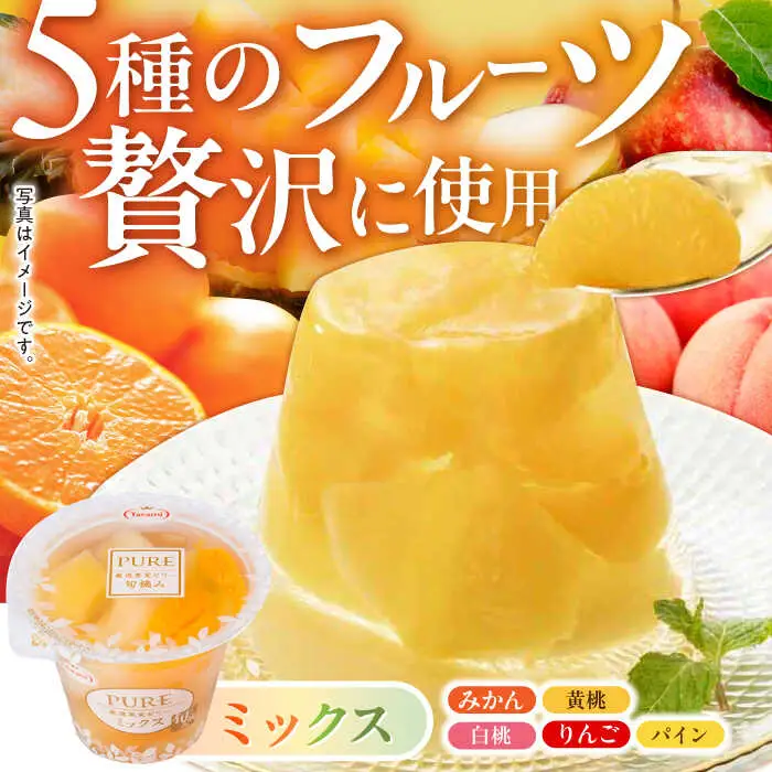 【贈答用】 たらみ PURE 詰め合わせ 12個セット(  みかん もも ぶどう ミックス ) / ゼリー ぜりー フルーツゼリー 果実ゼリー 果物 フルーツ くだもの ミカン ブドウ 桃 食べ比べ / 諫早市 / 株式会社たらみ [AHBR001] 