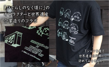 白川郷 「ひぐらしのなく頃に」Tシャツ 白川村 ふるさと納税限定