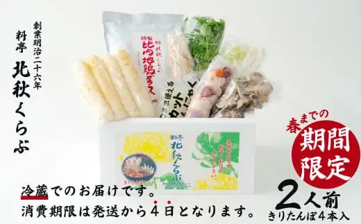 きりたんぽ鍋セット（２人前）　105P1524【 北秋倶楽部】