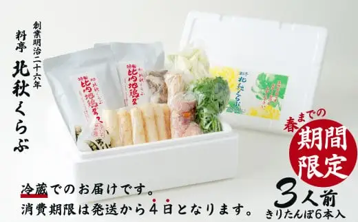きりたんぽ鍋セット（３人前）　150P1516【 北秋倶楽部】