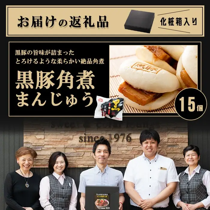 黒豚 角煮 まんじゅう 15個 a5-293-kr-2w