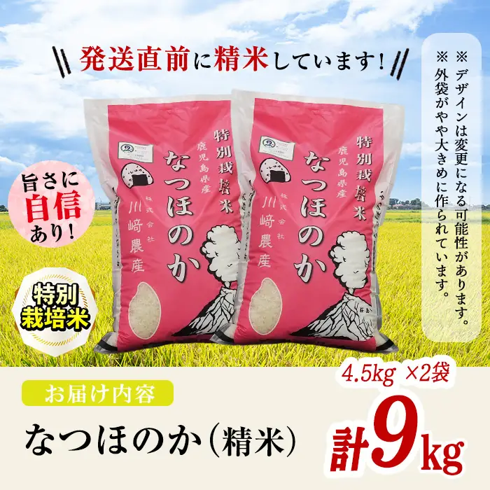 特別栽培米！川崎さん自慢のなつほのか 白米 (4.5kg×2袋・計9kg) b0-221