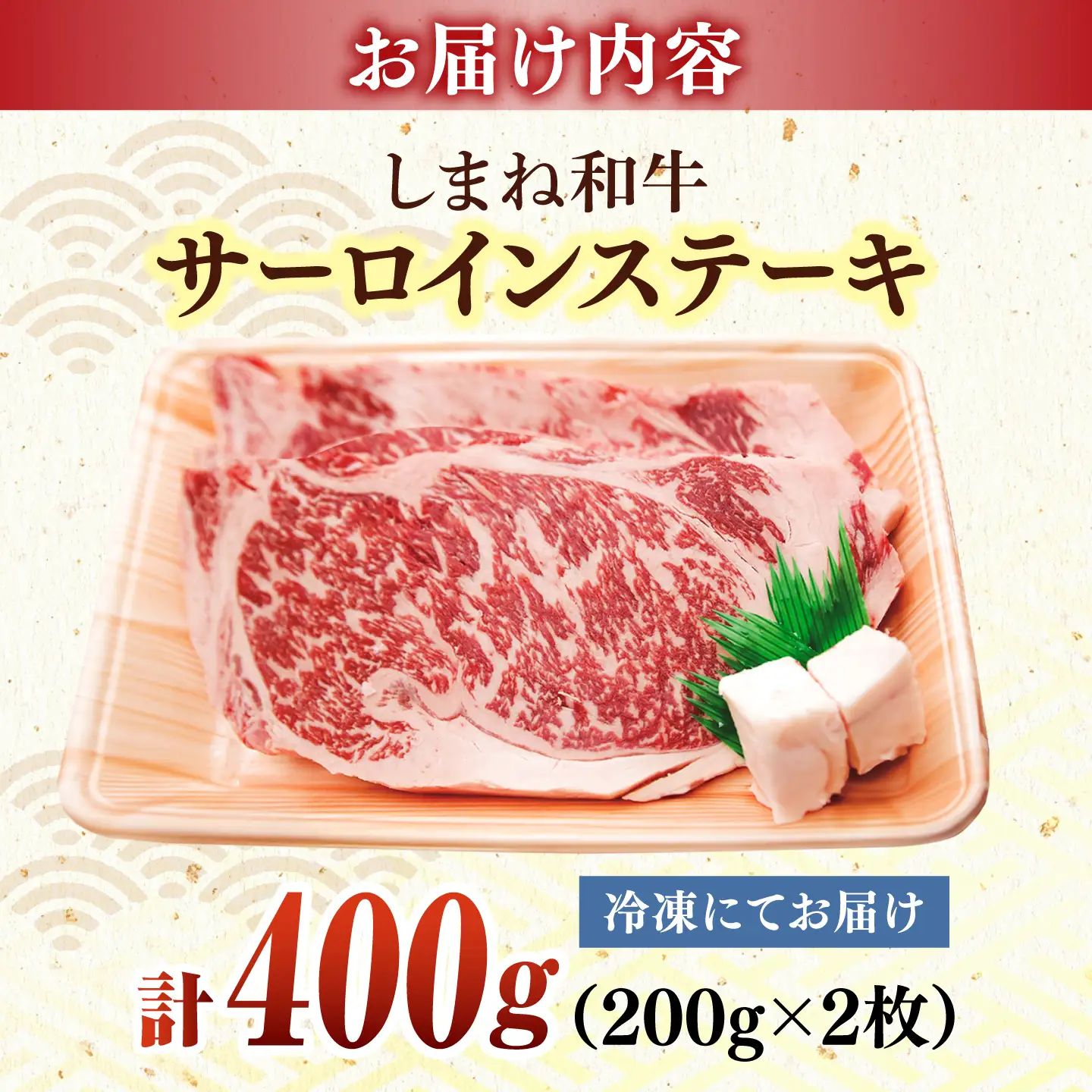 和牛 最高級品質の和牛肉！しまね和牛サーロインステーキ 200g×2枚 島根県松江市/有限会社宮本食肉店 [ALCV002] 和牛 和牛