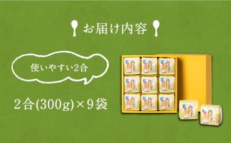 無洗米 炊飯に手間掛け米（まい）！ 2合 × 9個 [JAP015] 米 お米 時短 小分け 13000 13000円 のし プレゼント ギフト 九州