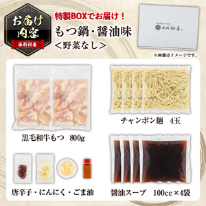 ＜醤油味・野菜なし＞もつ鍋セット(4～6人前) もつ鍋 モツ鍋 黒毛和牛 牛肉 牛 お鍋 鍋 醤油味 しょうゆ味 お土産 ギフト プレゼント 贈り物 お歳暮 冷蔵 ちゃんぽん麺 チャンポン 加工品 4人前 5人前 6人前【西新初喜】as09-003
