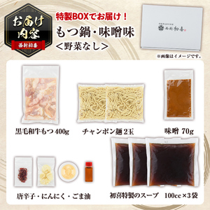 ＜味噌味・野菜なし＞もつ鍋セット(2～3人前) もつ鍋 モツ鍋 黒毛和牛 牛肉 牛 お鍋 鍋 味噌味 みそ味 お土産 ギフト プレゼント 贈り物 お歳暮 冷蔵 ちゃんぽん麺 チャンポン 加工品 2人前 3人前【西新初喜】as09-005