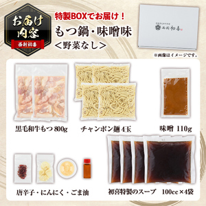＜味噌味・野菜なし＞もつ鍋セット(4～6人前) もつ鍋 モツ鍋 黒毛和牛 牛肉 牛 お鍋 鍋 味噌味 みそ味 お土産 ギフト プレゼント 贈り物 お歳暮 冷蔵 ちゃんぽん麺 チャンポン 加工品 4人前 5人前 6人前【西新初喜】as09-007