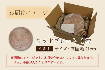 【先行予約】ウッドプレート 【サイズ：直径21cm 　木材：クルミ】/ お皿 皿 キッチン雑貨 / 小浜市 / 栗本家具工房 [BFAQ002] 