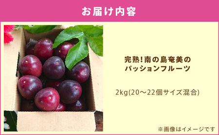 【 2026年 先行予約 】 完熟 ！南の島 奄美 の パッションフルーツ 2kg箱（20～22個サイズ混合） A151-001 完熟パッションフルーツ 果物 フルーツ 果実 南国フルーツ 先行受付 事前受付 事前予約 予約 受付 美味しい おいしい 鹿児島県 鹿児島 甘い あまい 甘み 酸味 爽やか Amami sun time farm ふるさと納税 奄美市 おすすめ ランキング プレゼント ギフト