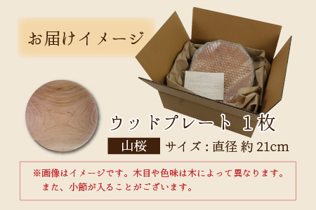 【先行予約】ウッドプレート 【サイズ：直径21cm 　木材：山桜】/ お皿 皿 キッチン雑貨 /   小浜市 / 栗本家具工房 [BFAQ003] 