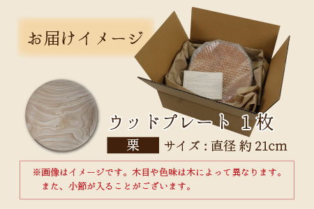 【先行予約】国産木材 栗のウッドプレート 【サイズ：直径21cm 】/ お皿 皿 キッチン雑貨 /  小浜市 / 栗本家具工房 [BFAQ004] 