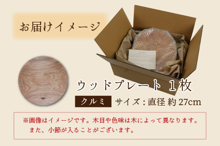 【先行予約】ウッドプレート 【サイズ：直径27cm 　木材：クルミ】/ お皿 皿 キッチン雑貨 /  小浜市 / 栗本家具工房 [BFAQ008] 