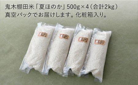 【棚田米】鬼木棚田の棚田米 夏ほのか 2kg 低農薬栽培 お米【野下上絵】[LE12] 