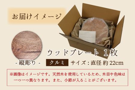 【先行予約】ウッドプレート 【サイズ：直径22cm 　木材：クルミ　デザイン：縦彫り】/ お皿 皿 キッチン雑貨 /  小浜市 / 栗本家具工房 [BFAQ012] 