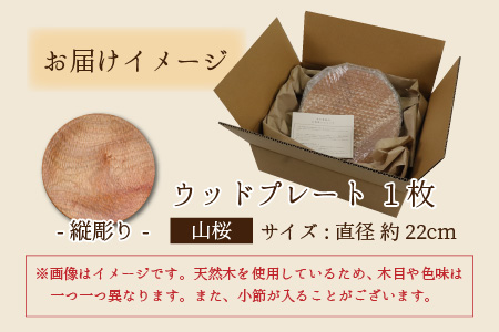 【先行予約】ウッドプレート 【サイズ：直径22cm 　木材：山桜　デザイン：縦彫り】/ お皿 皿 キッチン雑貨 /  小浜市 / 栗本家具工房 [BFAQ013] 