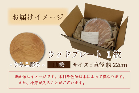 【先行予約】ウッドプレート 【サイズ：直径22cm 　デザイン：うろこ彫り】/ お皿 皿 キッチン雑貨 /  小浜市 / 栗本家具工房 [BFAQ015] 