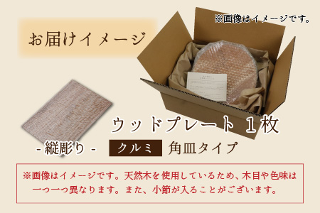 【先行予約】ウッドプレート 【タイプ：角皿　木材：クルミ　デザイン：縦彫り】/ お皿 皿 キッチン雑貨 /  小浜市 / 栗本家具工房 [BFAQ016] 