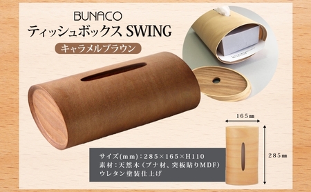 ブナコ BUNACO ティッシュボックス SWING（キャラメルブラウン） BUNACO ティッシュボックス SWING キャメルブラウン 1個 木工品 ブナ