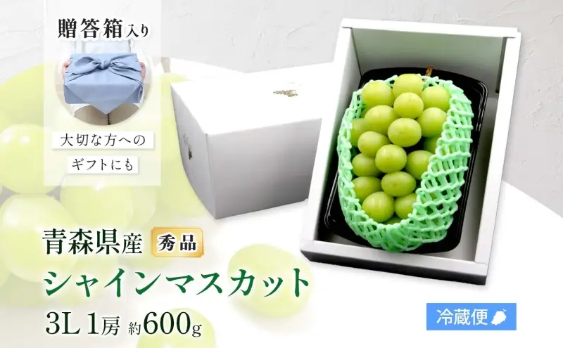 シャインマスカットぶどう青森県産秀品シャインマスカット【1房約600g】