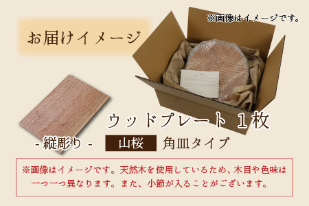 【先行予約】ウッドプレート【タイプ：角皿　木材：山桜　デザイン：縦彫り】/ お皿 皿 キッチン雑貨 /  小浜市 / 栗本家具工房 [BFAQ017] 