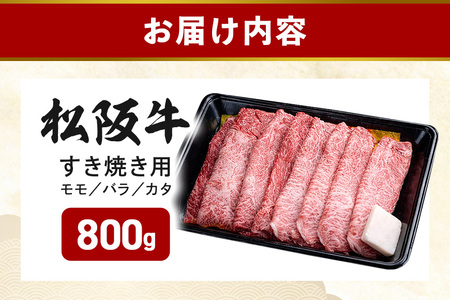 松阪牛 すき焼き （ モモ ・ バラ ・ カタ ）  800g (305) 
