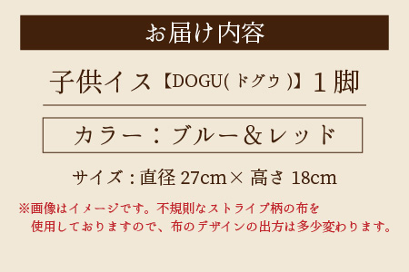 子供イス 【カラー：ブルー＆レッド】【DOGU(ドグウ)】/ いす イス こども椅子 / 小浜市 / 栗本家具工房 [BFAQ020] 