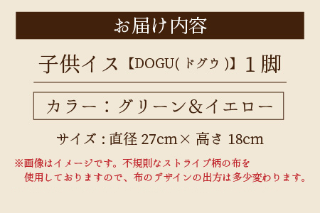 子供イス 【カラー：グリーン＆イエロー】【DOGU(ドグウ)】/ いす イス こども椅子 / 小浜市 / 栗本家具工房 [BFAQ021] 