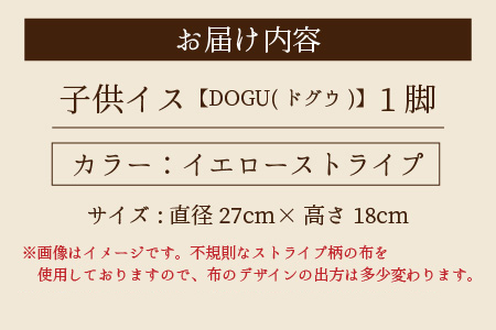 子供イス 【カラー：イエローストライプ】【DOGU(ドグウ)】/ いす イス こども椅子 / 小浜市 / 栗本家具工房 [BFAQ022] 
