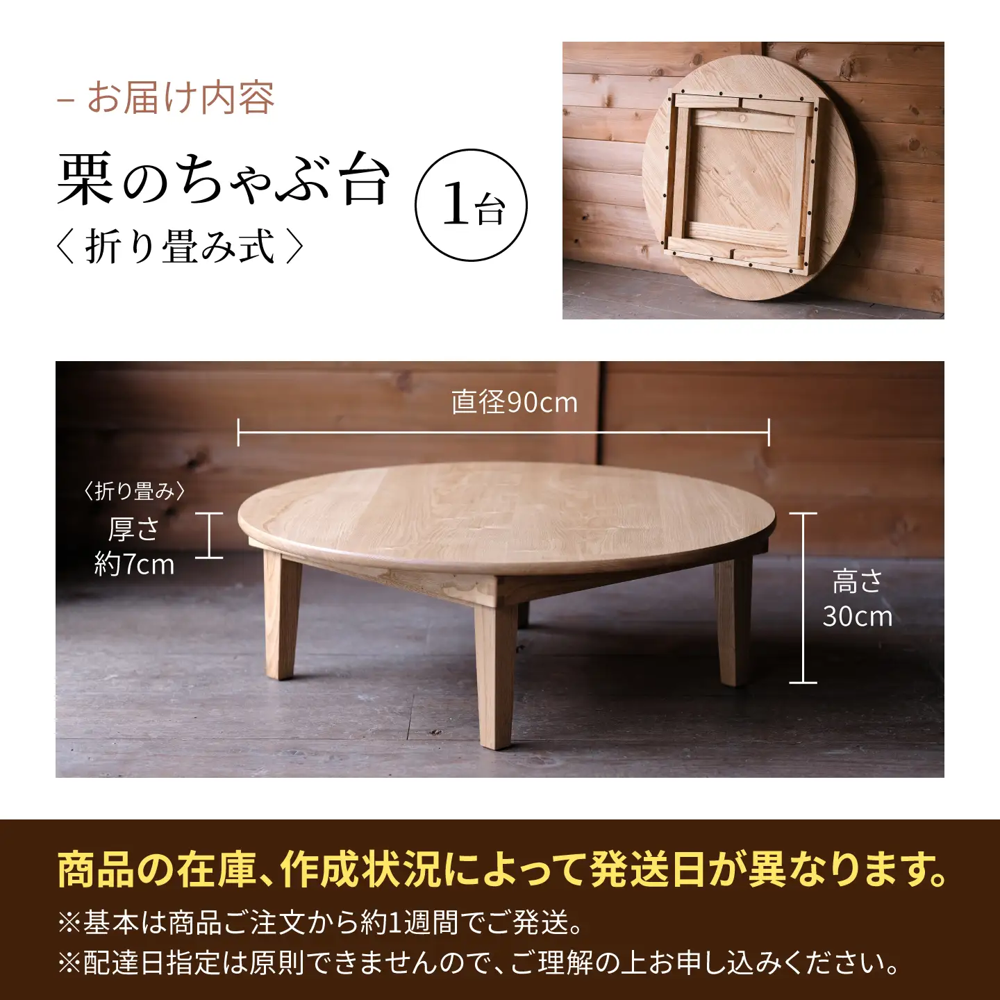 【受注生産】 栗のちゃぶ台 (折り畳み式) /  机 つくえ ちゃぶ台 / 小浜市 / 栗本家具工房 [BFAQ027] 